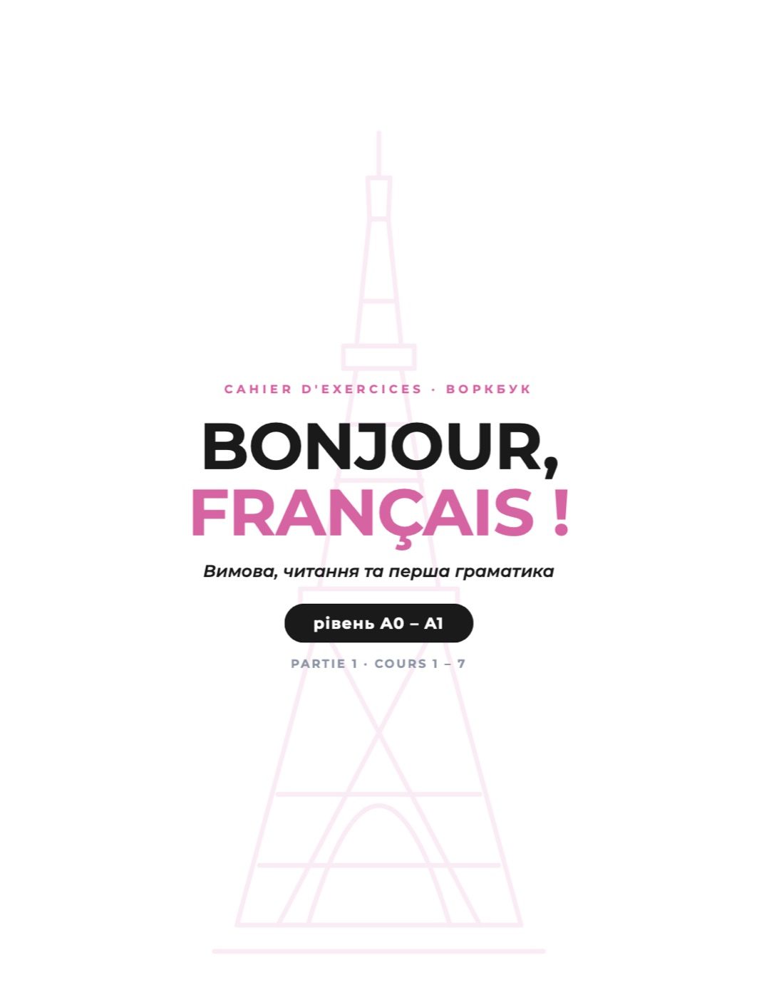 Воркбуки — Bonjour Français, фото 1